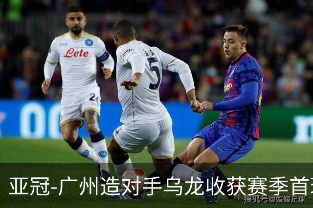 亚冠-广州造对手乌龙收获赛季首球 小组赛6战全败