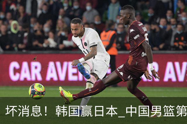 坏消息！韩国赢日本 中国男篮第二阶段形势不乐观